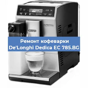 Чистка кофемашины De'Longhi Dedica EC 785.BG от кофейных масел в Санкт-Петербурге
